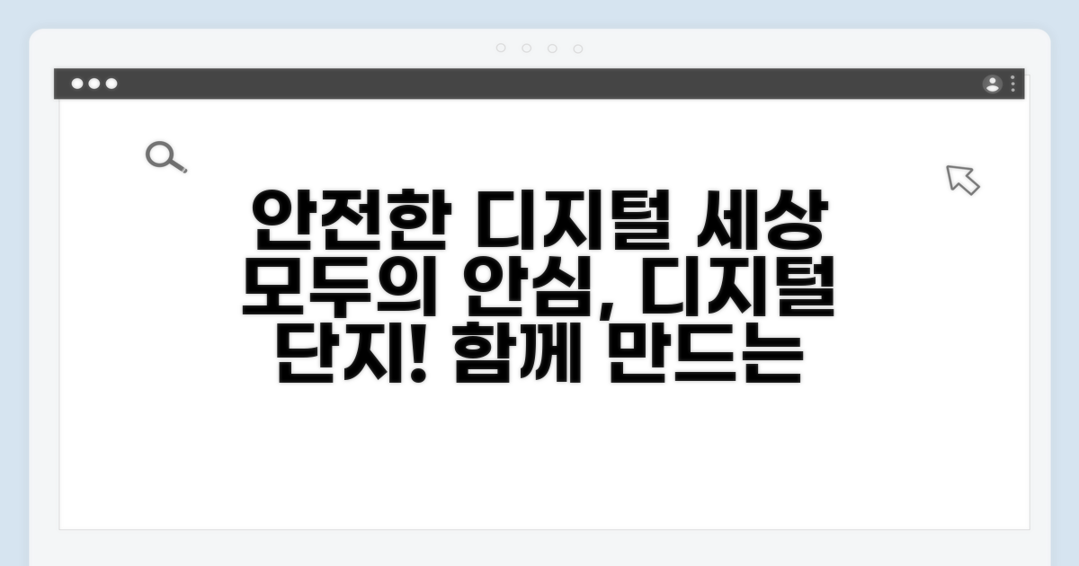 안전한 디지털단지 만들기