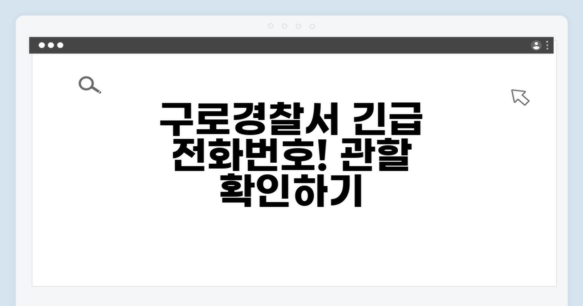 구로 경찰서 전화번호와 관할 확인