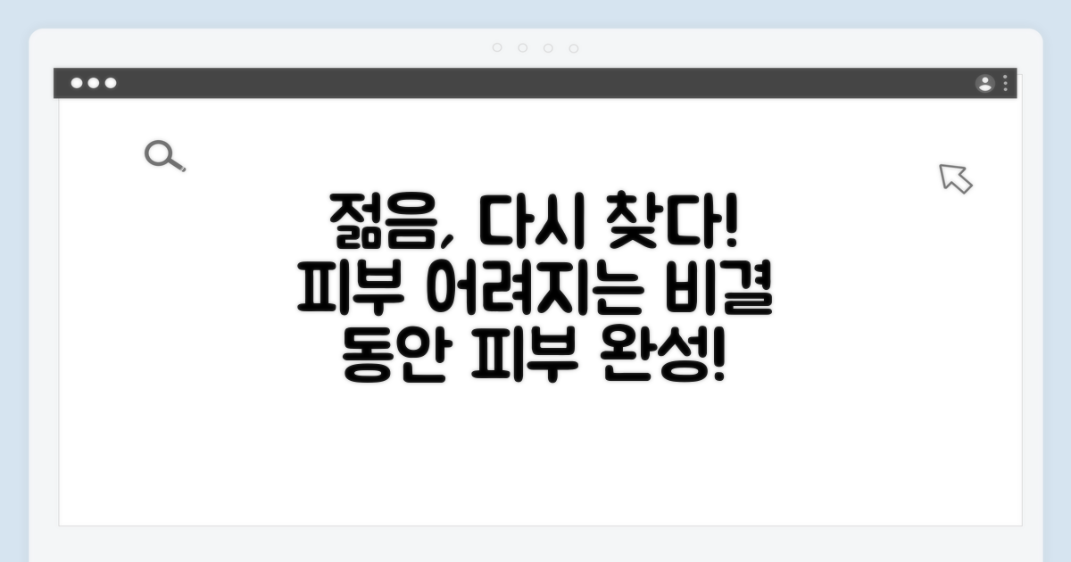 더 젊어진 피부 되찾기