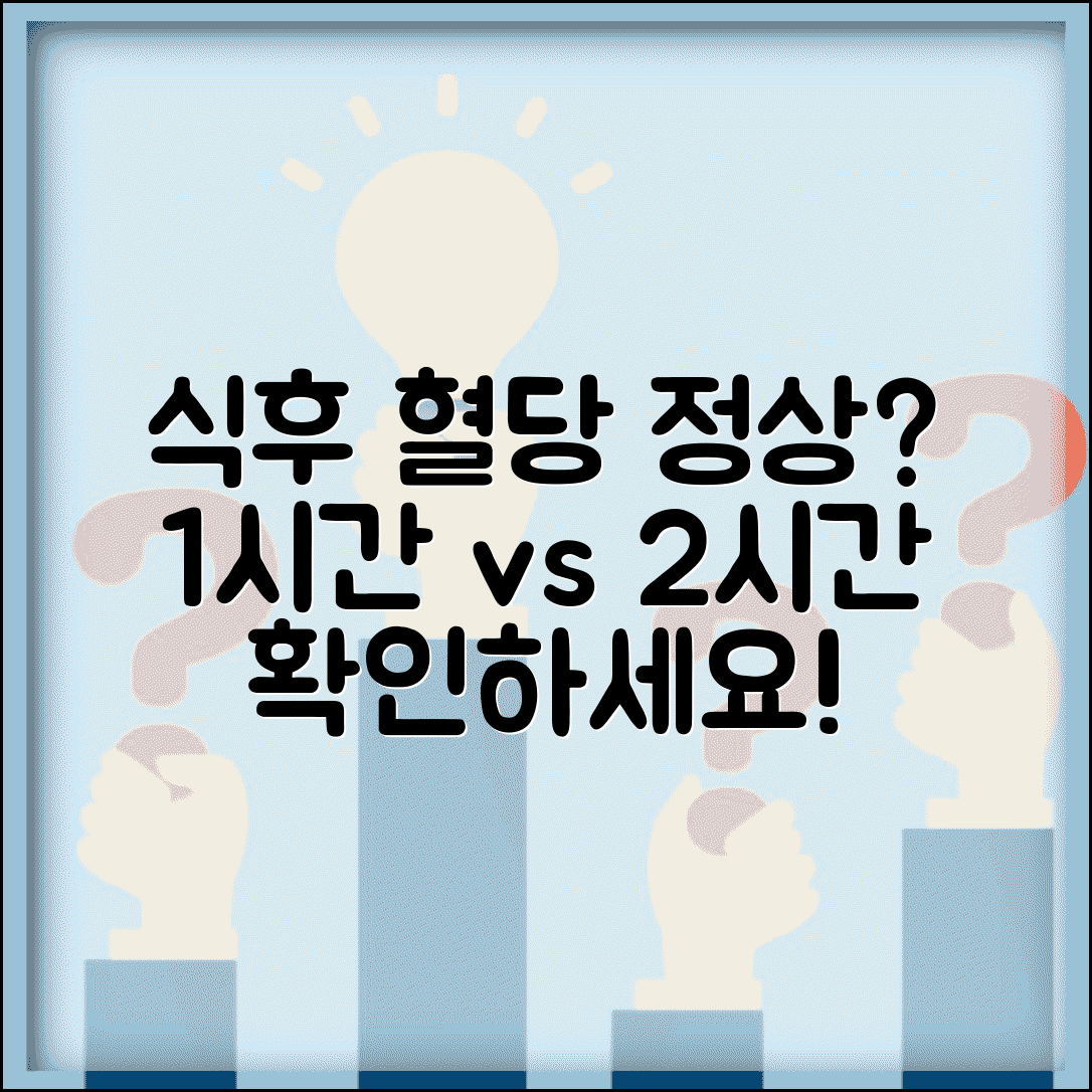 식후 혈당 정상수치표 해석 | 식후 1시간/2시간 기준 비교
