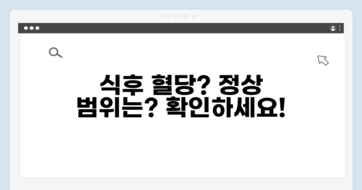 식후 혈당 정상 범위 확인