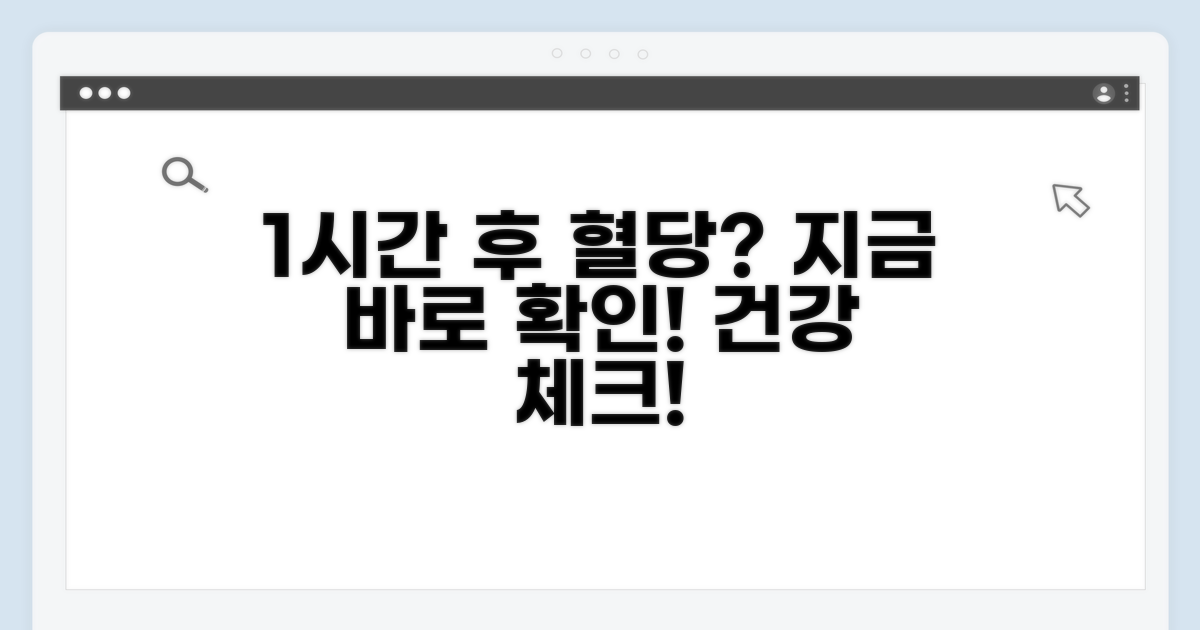 1시간 후 혈당 수치 알아보기