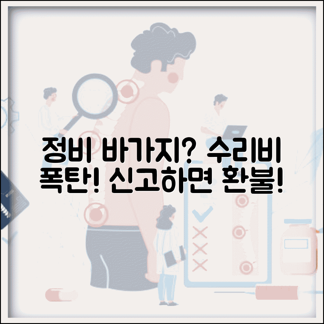 자동차 정비 바가지 | 카센터 수리비 바가지 신고 환불