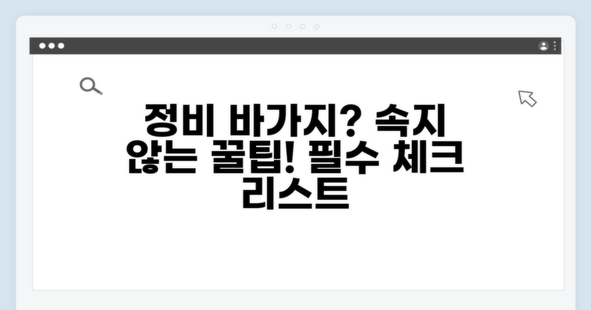 정비 바가지 예방 꿀팁
