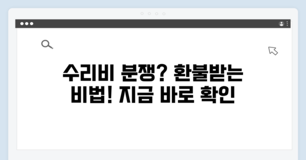 수리비 분쟁 시 환불받는 법