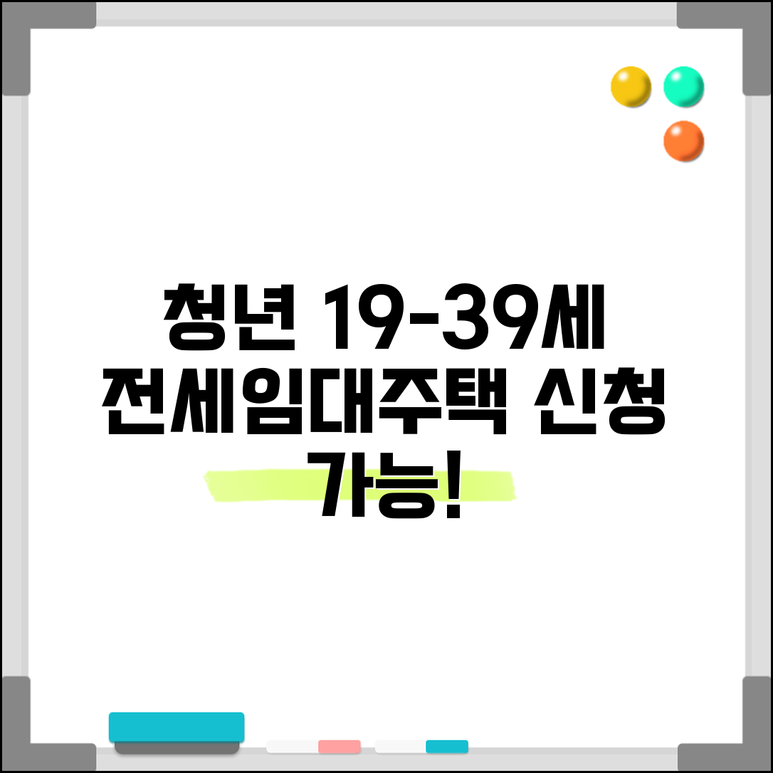 청년전세임대 신청 나이 19-39세 | 청년 전세임대주택 신청 연령