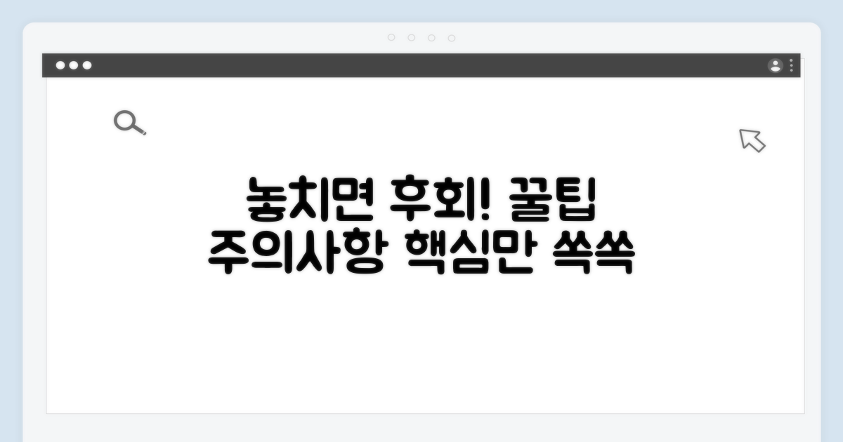 놓치면 후회! 꿀팁과 주의사항