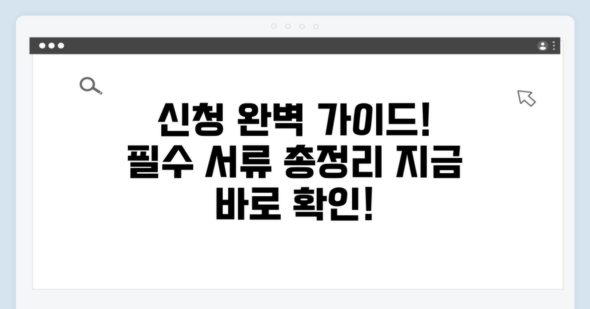 신청 절차와 필요 서류 완벽 가이드