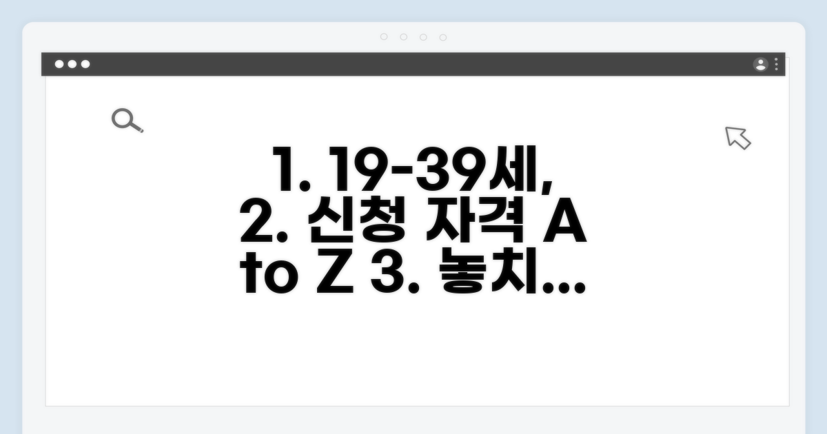 19-39세, 신청 자격 총정리