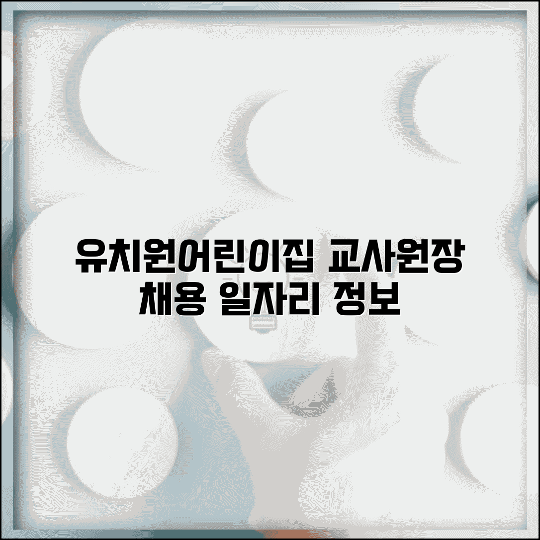 유치원구인구직 보육교사 원장 채용 | 어린이집 유치원 교사 일자리 정보