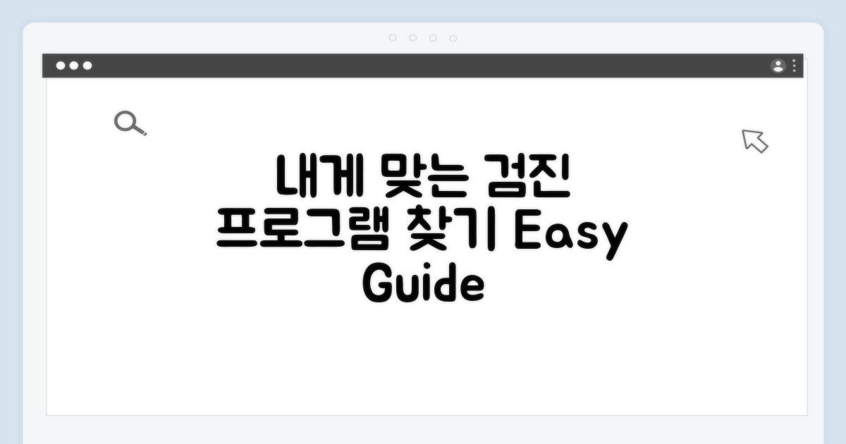 내게 맞는 검진 프로그램 선택 가이드