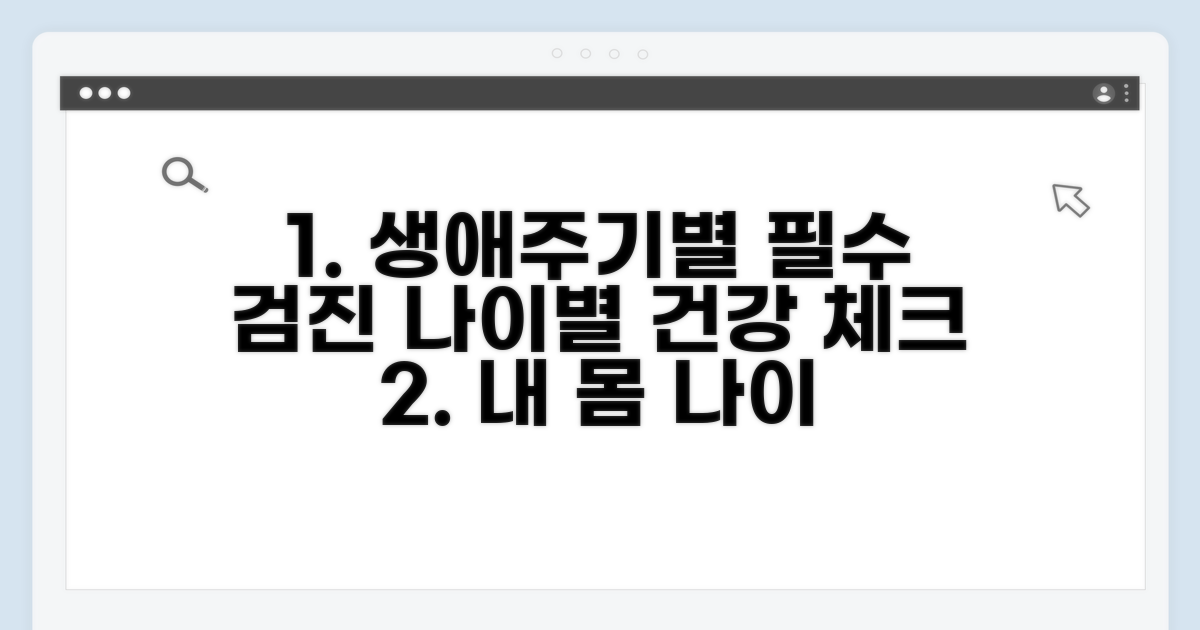 생애주기별 검진 종류와 시기 완벽 분석