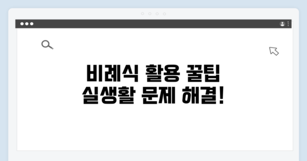 비례식 활용, 실생활 문제 해결 연습