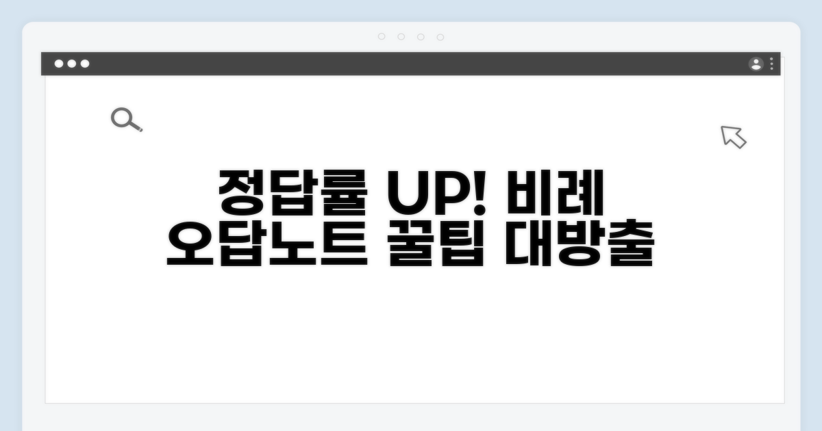 정답률 높이는 비례 오답 노트 꿀팁