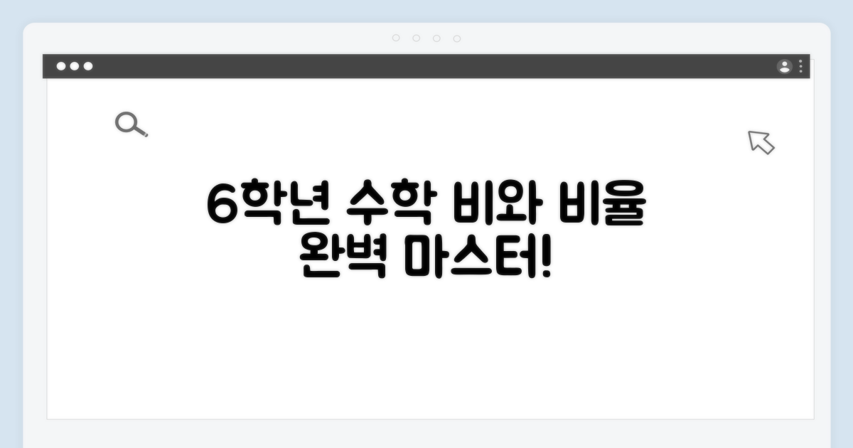 6학년 수학, 비와 비율 개념 완전 정복