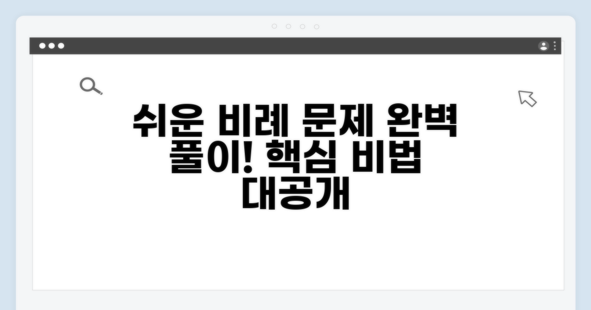 쉬운 예시로 비례 문제 완벽 풀이법