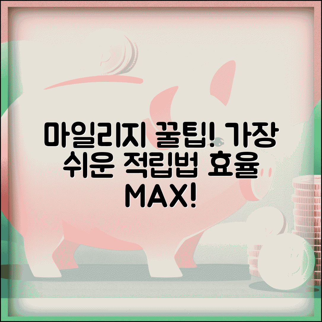 마일리지 쌓는 가장 좋은 방법이 뭔가요 | 마일리지적립 | 효율적방법 | 팁