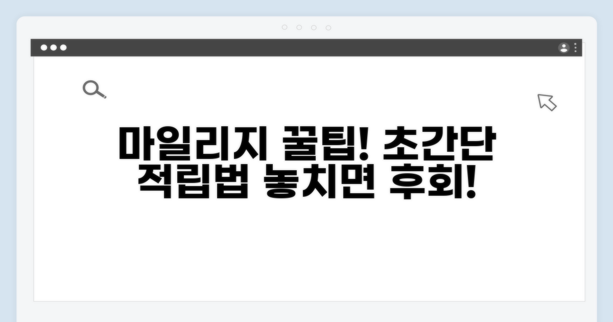 마일리지, 제대로 적립하는 법