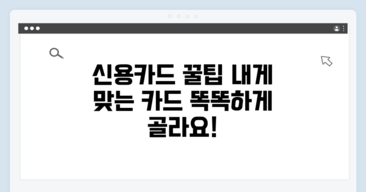 신용카드 혜택, 똑똑하게 고르는 팁