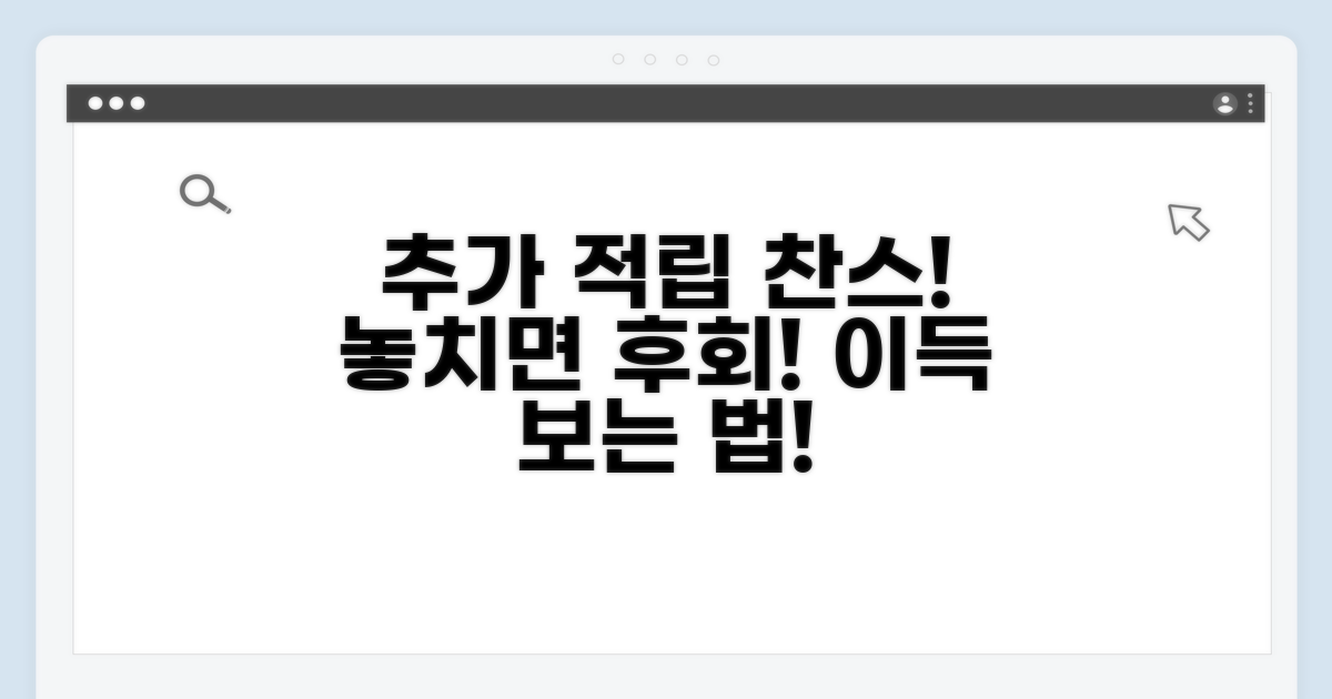 놓치면 손해! 추가 적립 찬스 활용