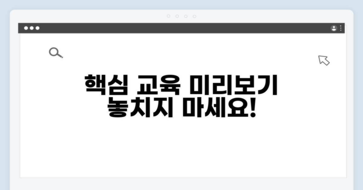 핵심 교육 내용 미리보기