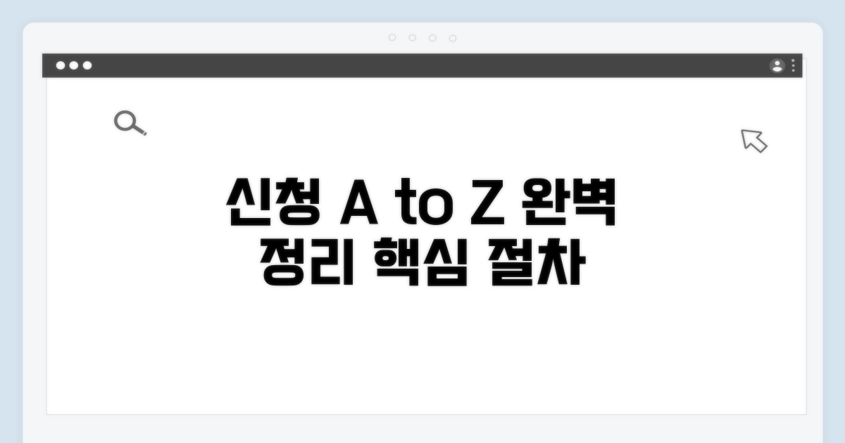 신청 방법과 절차 완벽 정리