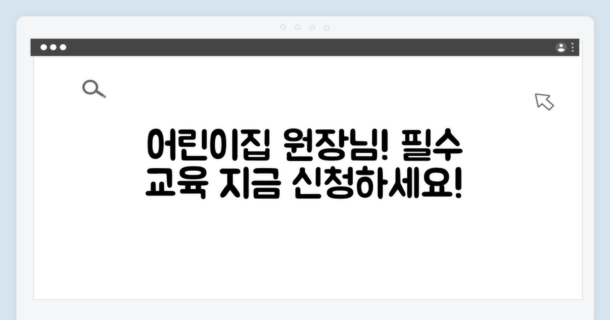 어린이집 원장 필수 교육 안내