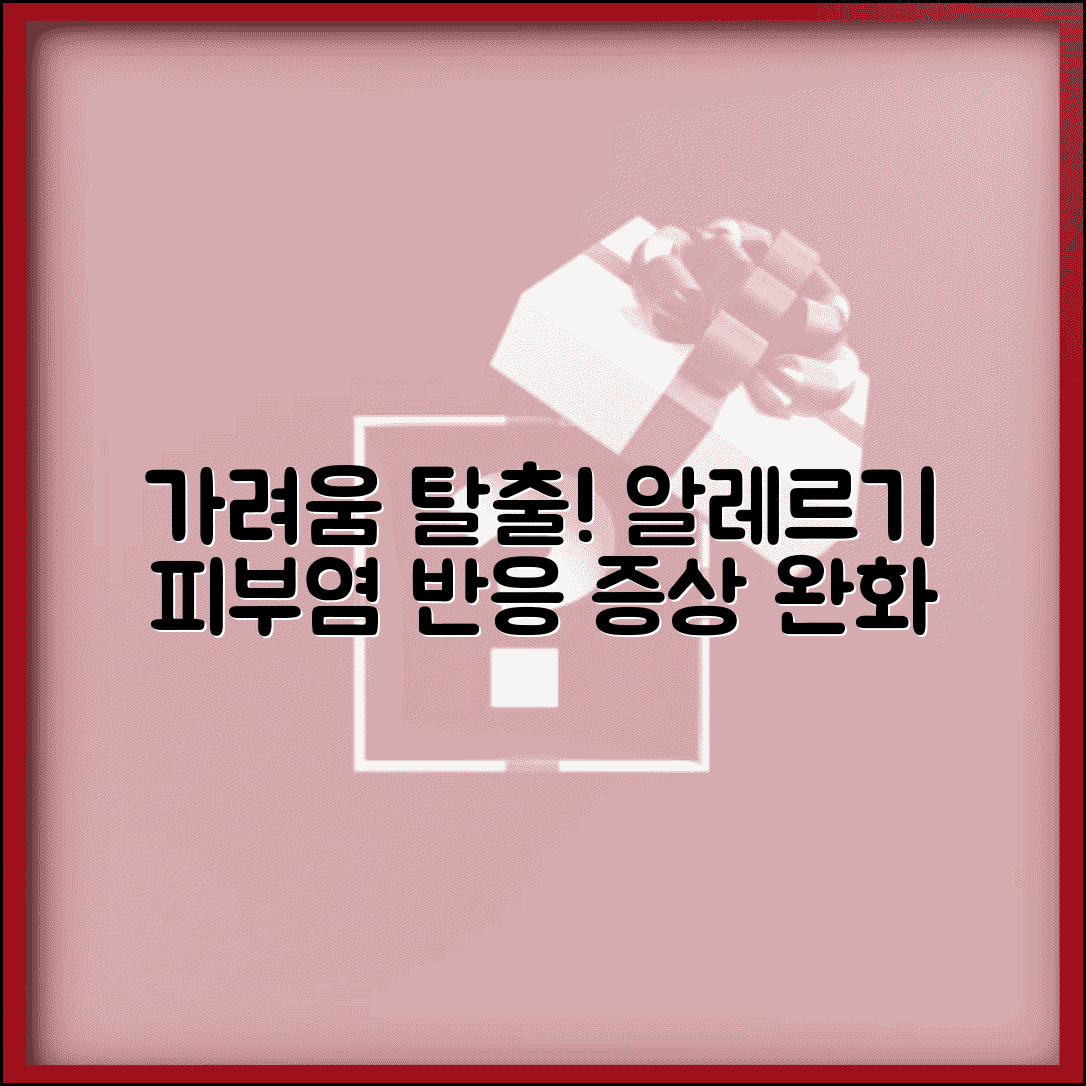 알레르기 피부염 증상 가려움 | 알레르기 피부 반응 증상