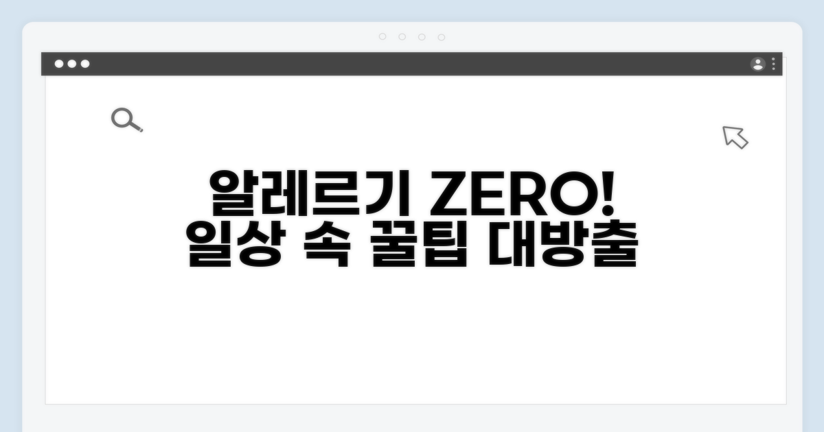 일상 속 알레르기 예방 꿀팁