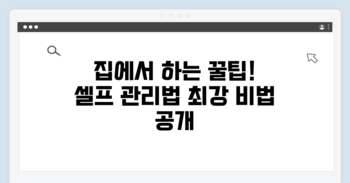 집에서 해볼 수 있는 관리법