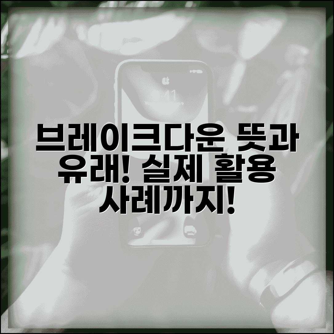 브레이크다운 의미와 유래 | 활용 표현과 실제 사례 모음