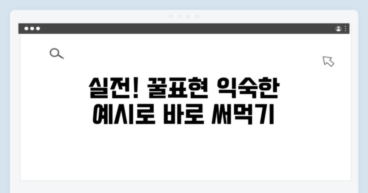 실제 활용 예시와 표현