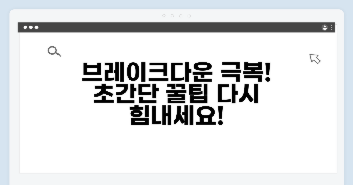 브레이크다운 극복 꿀팁