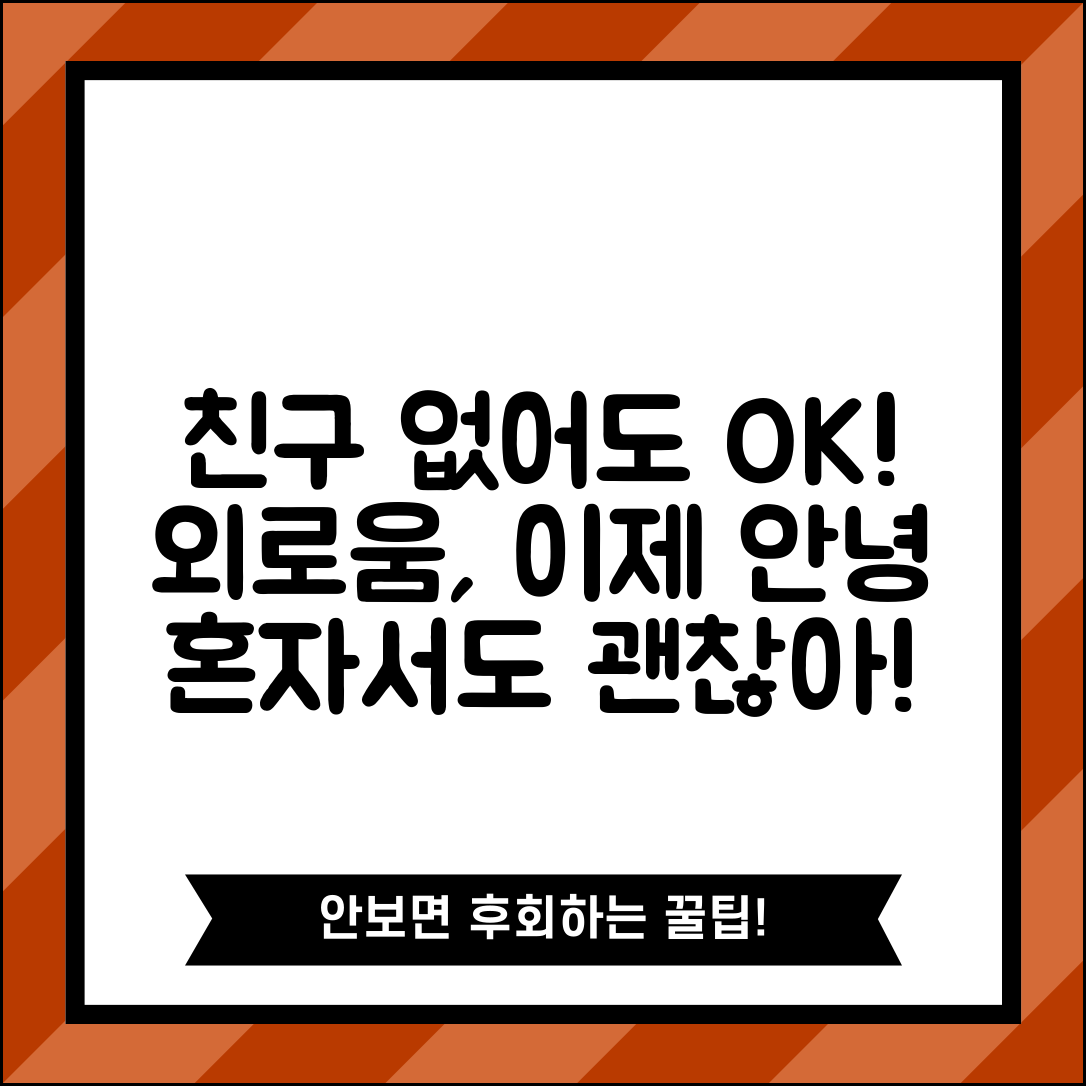 친구 없어도 괜찮나요 | 인간관계 | 외로움 | 혼자생활