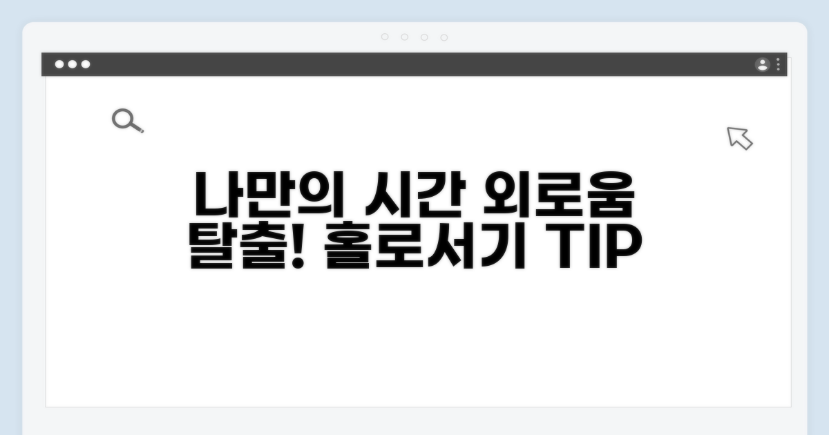 외로움 극복하는 나만의 시간