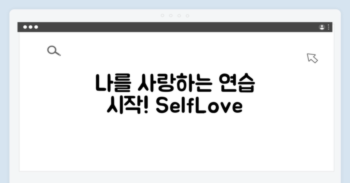 나를 사랑하는 연습하기