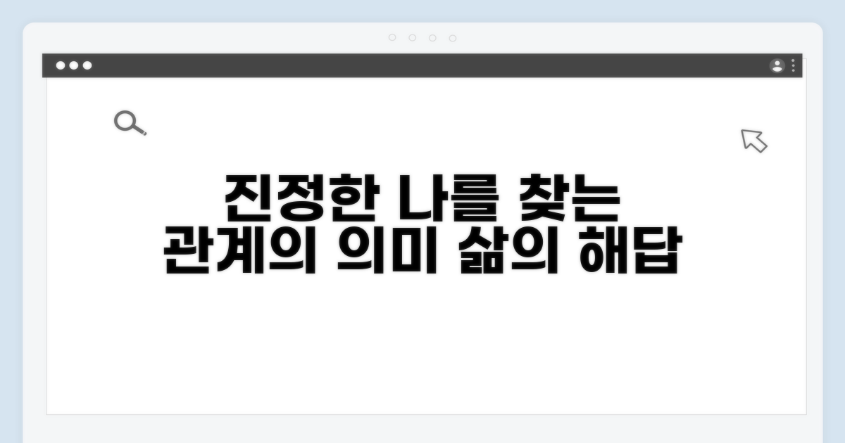 인간관계, 진정한 의미 찾기