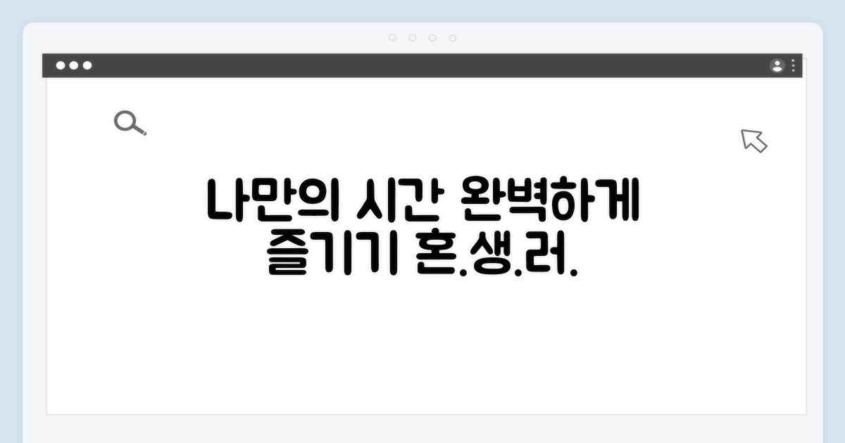 혼자 생활 즐기는 법