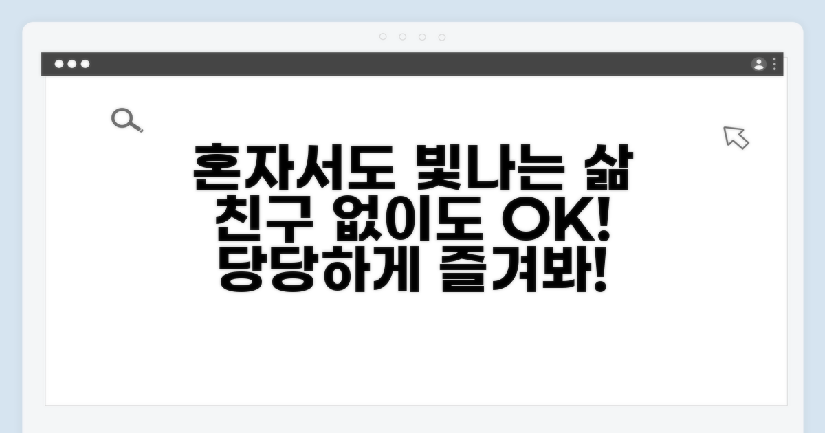 친구 없이도 행복한 삶