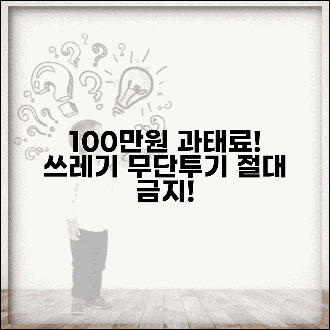 쓰레기 무단투기 과태료 100만원 | 쓰레기 투기 과태료 10만원~100만원