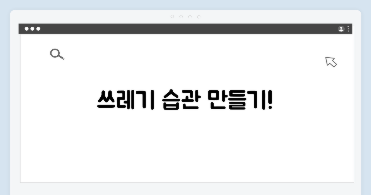 올바른 쓰레기 배출 습관 만들기