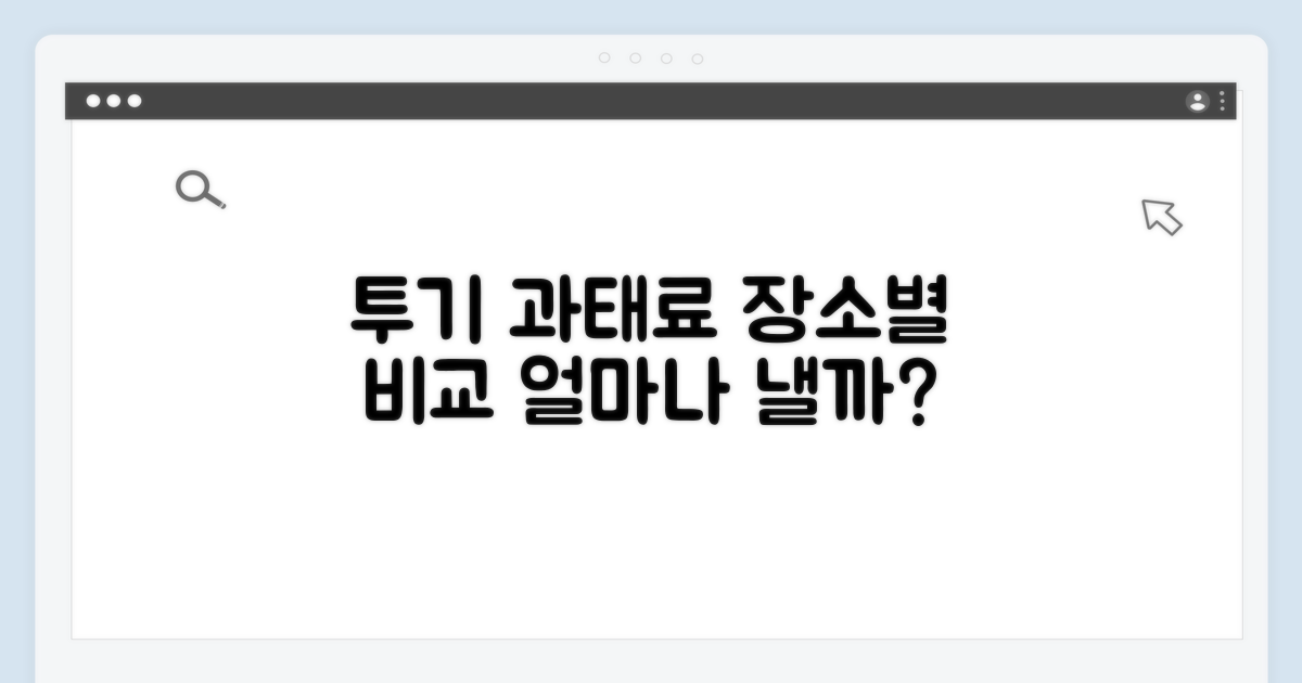 투기 장소별 과태료 금액 상세 비교