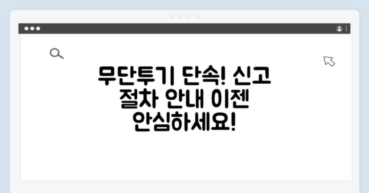 무단투기 단속과 신고 절차 안내