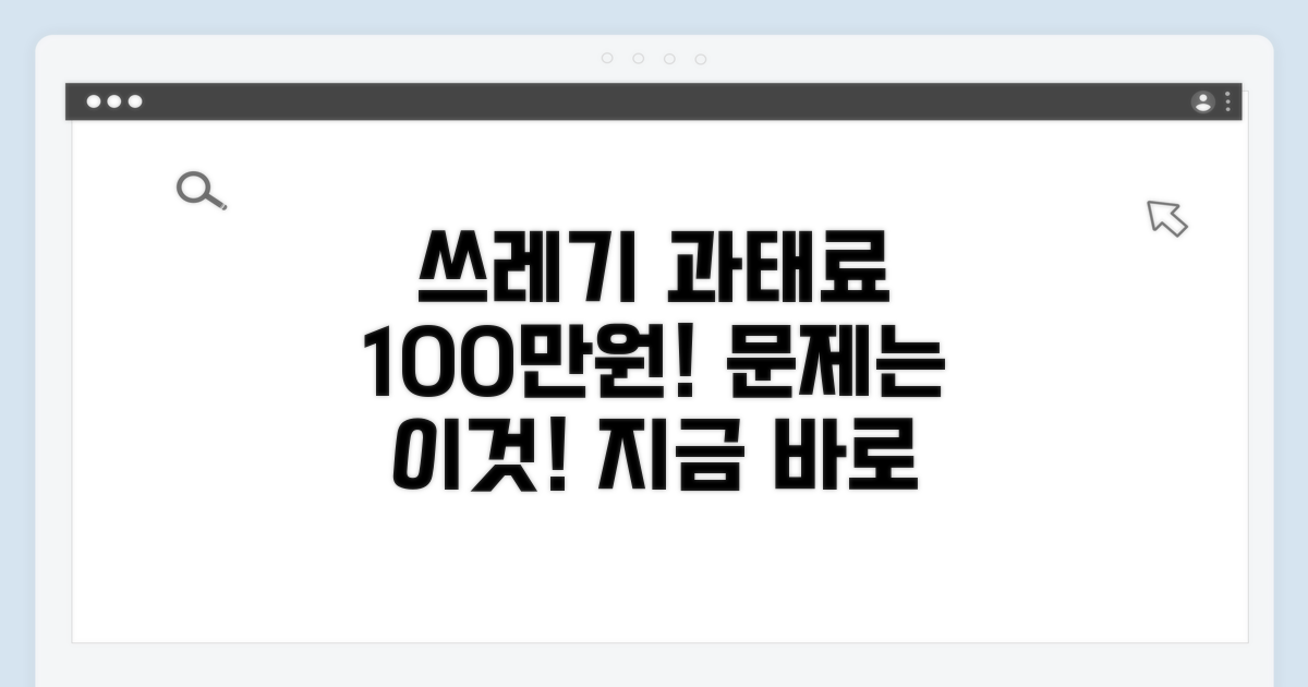 쓰레기 투기 과태료 100만원, 무엇이 문제일까