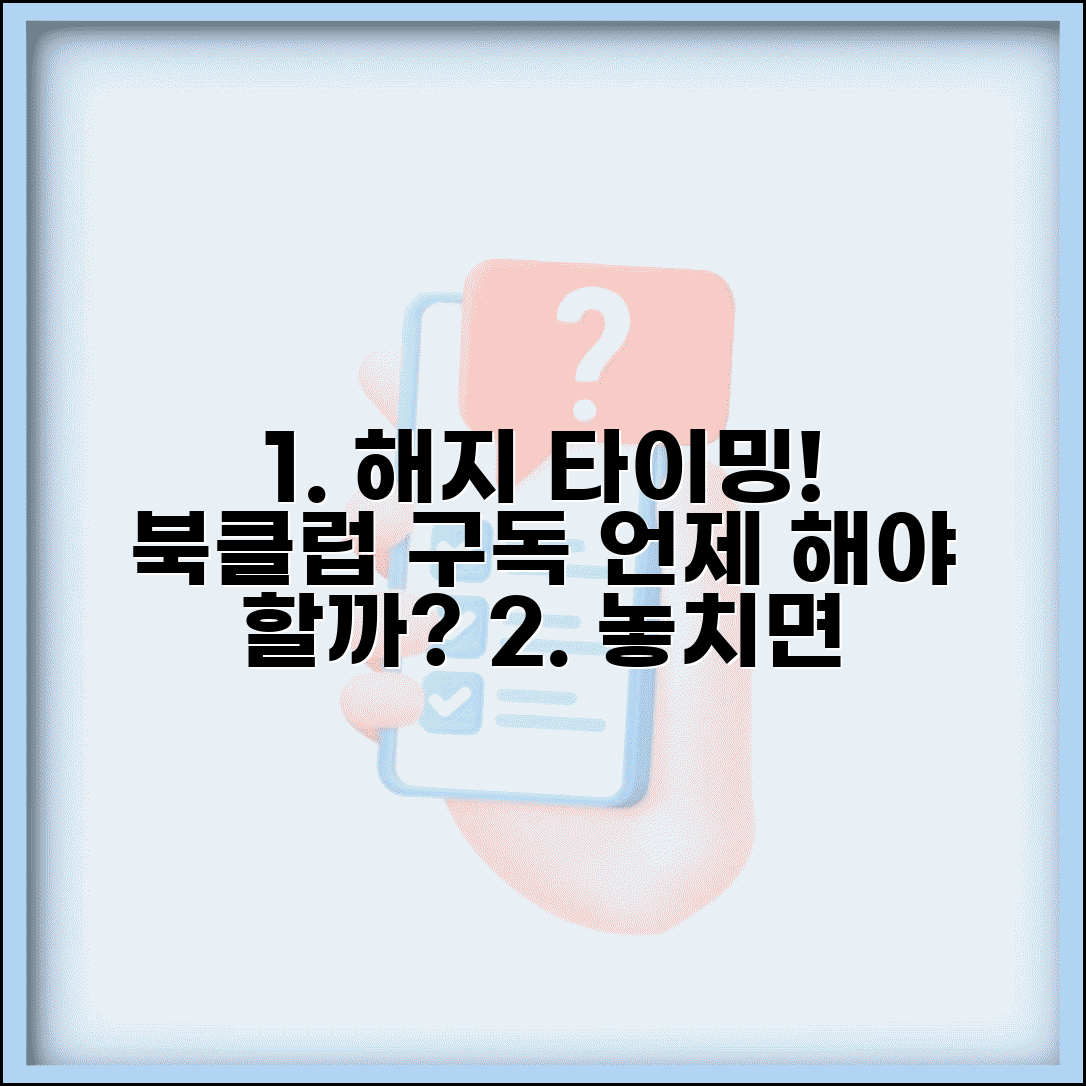 책 정기배송 해지 시점 언제 | 북클럽 구독 해지 시기