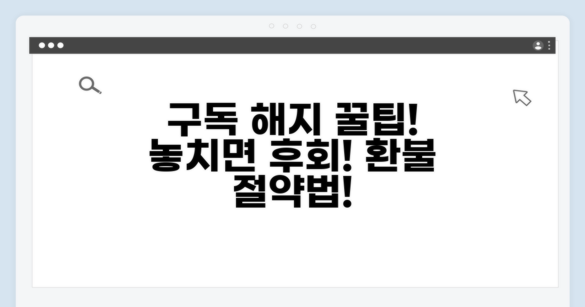 현명한 구독 해지 꿀팁 모음