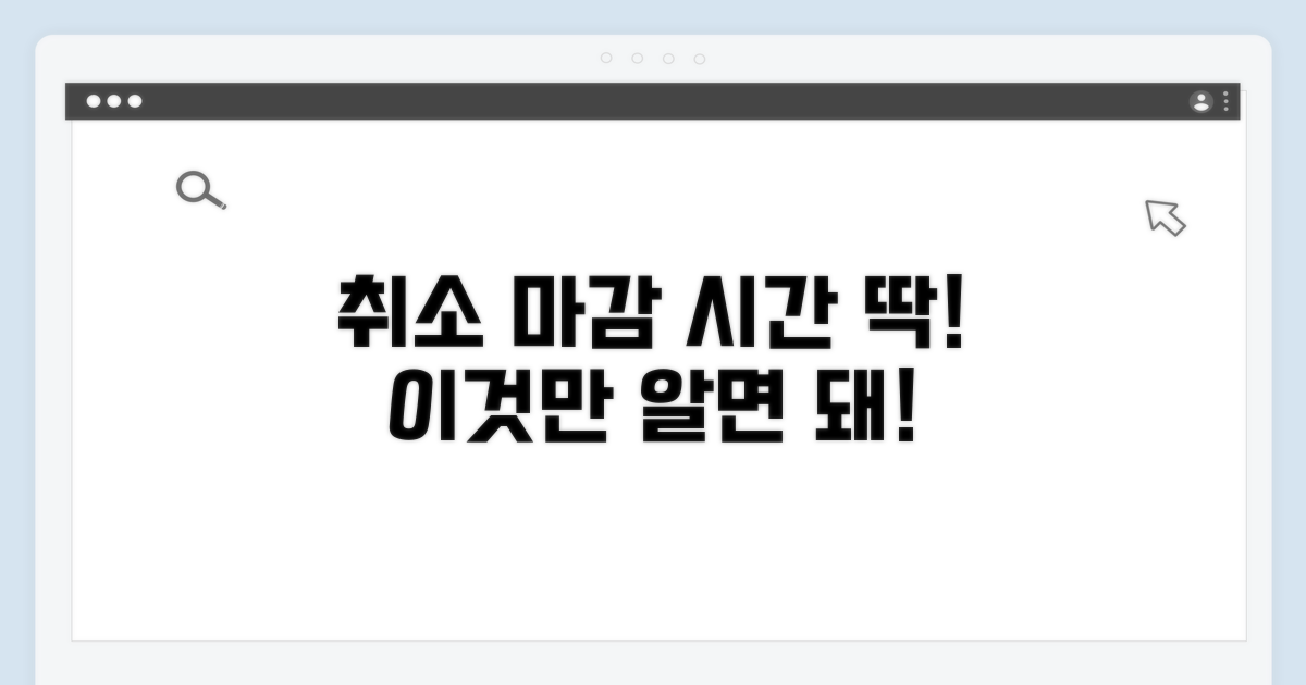 취소 가능한 정확한 시점 확인법