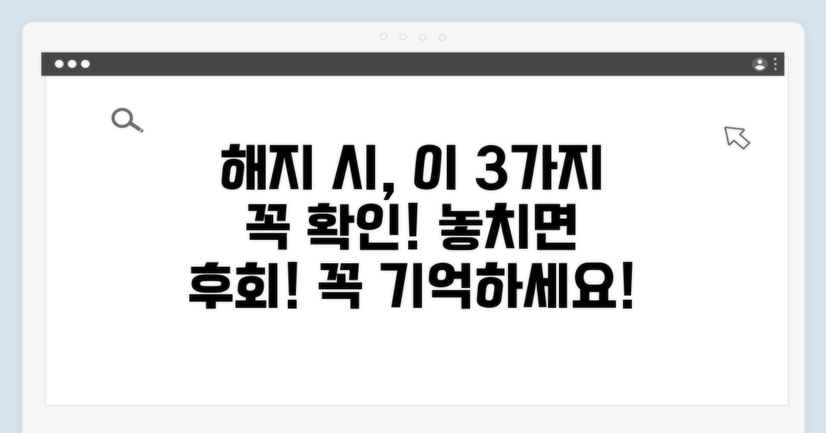 해지 시 놓치면 안 될 주의사항