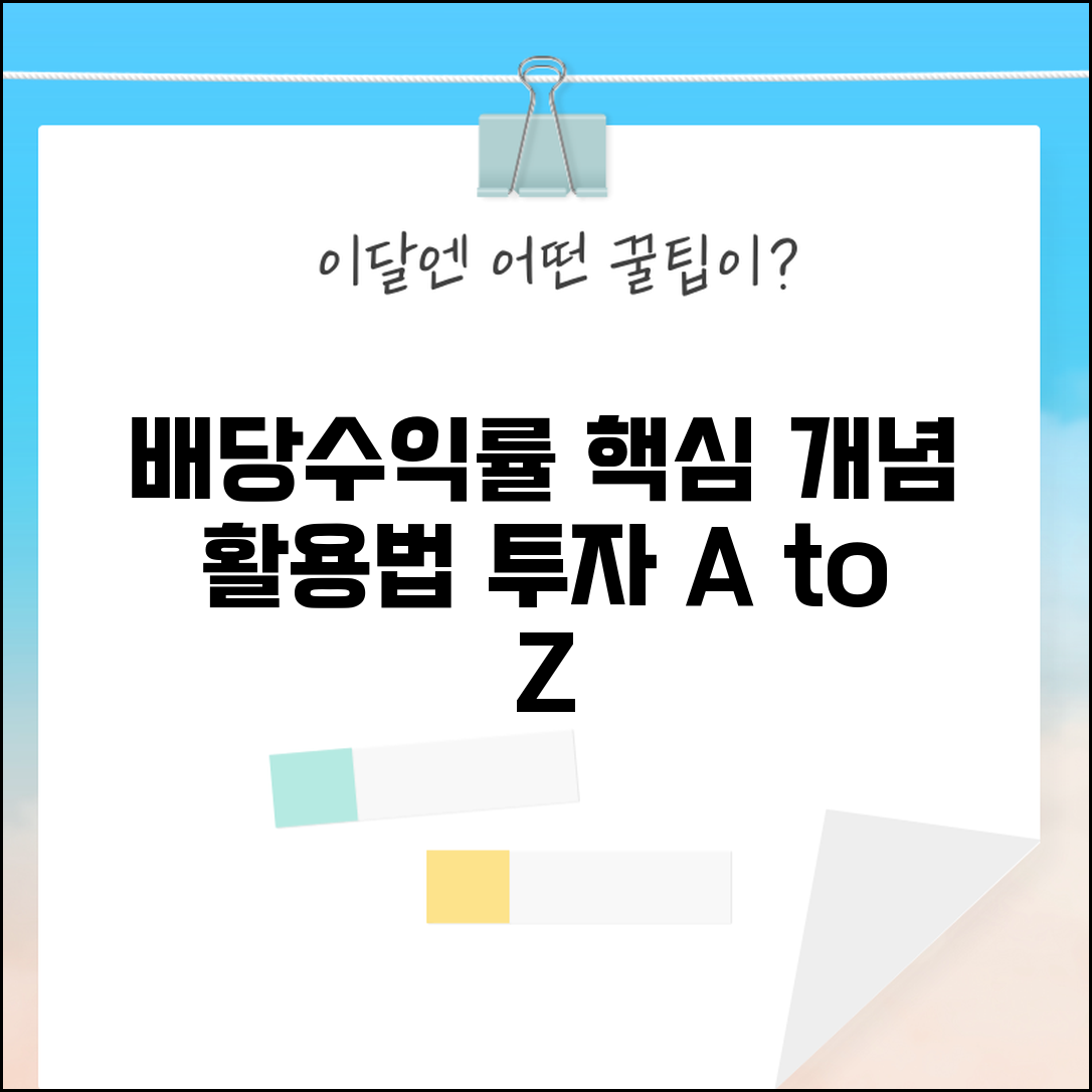배당수익률 뜻과 개념 | 정의 | 계산원리 | 투자 의미 | 주가와 관계 | 기본상식 | 활용법