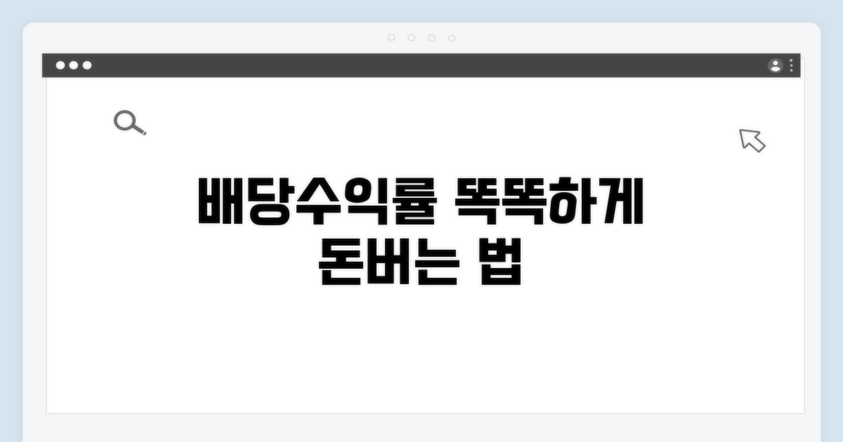 배당수익률, 똑똑하게 활용하는 법